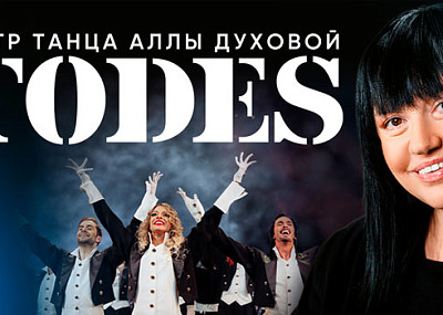 TODES. Театр танца Аллы Духовой (0+)