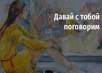 Давай с тобой поговорим (6+)