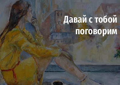 Давай с тобой поговорим (6+)