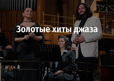 Золотые хиты джаза (6+)