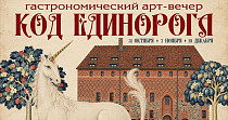 Код Единорога (6+)