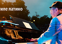 В стиле латино (12+)