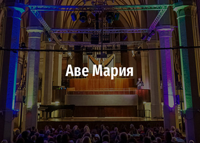 Аве Мария (6+)