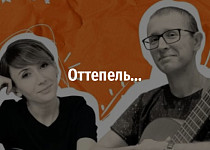 Оттепель...когда становится теплее.. (12+)