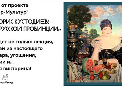 Борис Кустодиев. Сны о русской провинции (6+)