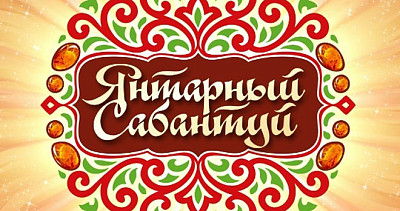 Янтарный Сабантуй (0+)