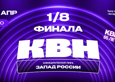 1/8 финала лиги МС КВН «Запад России» (6+)