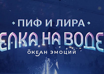 Пиф и Лира. Елка на воде (0+)