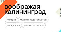 Воображая Калининград (12+)
