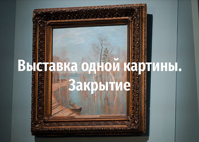 Выставка одной картины. Закрытие (6+)