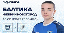 ЖФК «Балтика» и ЖФК «Нижний Новгород» (0+)