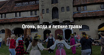 Огонь, вода и летние травы (12+)