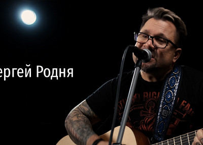 Сергей Родня. Творческий вечер для милых дам (12+)