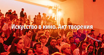 Искусство в кино. Акт творения (18+)