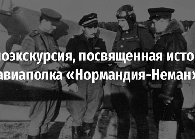 Велоэкскурсия, посвященная истории авиаполка «Нормандия-Неман» (12+)