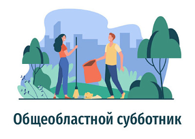 Общеобластной субботник (0+)