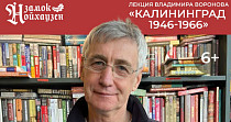 Владимир Воронов. Калининград 1946-1966 (6+)