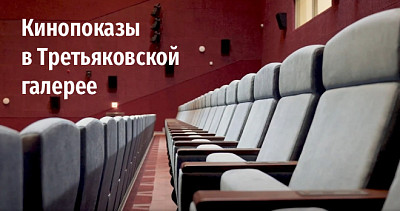 Кинопоказы в Третьяковской галерее (12+)