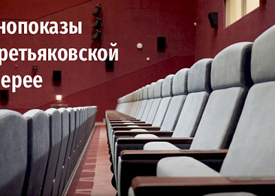 Кинопоказы в Третьяковской галерее (6+)