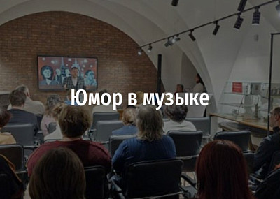 Юмор в музыке (12+)