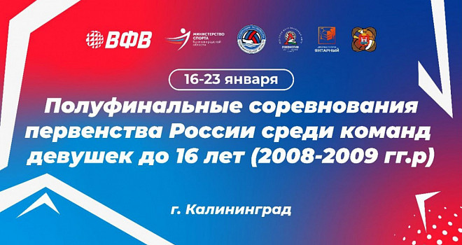 Первенство РФ по волейболу среди девушек 2008-2009 гг.р. (6+)