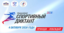 Спортивный диктант (12+)