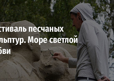 Фестиваль песчаных скульптур. Море светлой любви (0+)