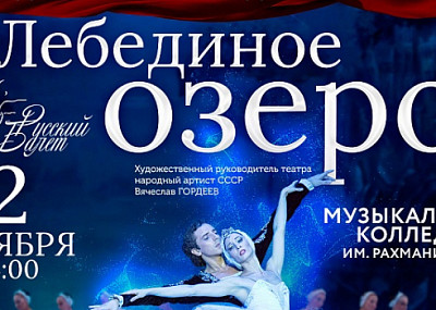 Балет "Лебединое озеро" (6+)