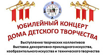 Юбилей Дома детского творчества (0+)