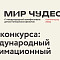 Подростки войдут в состав конкурсного жюри на первом кинофестивале детско-юношеских фильмов «Мир Чудес» в Калининграде