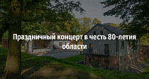 Праздничный концерт в честь 80-летия области (0+)