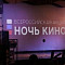В Калининградской области к «Ночи кино-2023» присоединятся 14 площадок