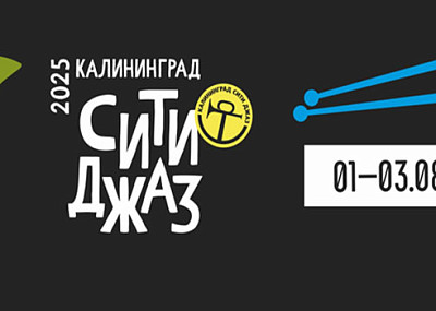 Международный музыкальный фестиваль «Калининград Сити Джаз» (12+)