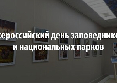 Всероссийский день заповедников и национальных парков (0+)