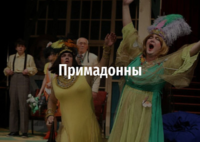 Примадонны (16+)