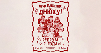 Днюха Редрум (18+)