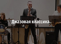 Джазовая классика (6+)