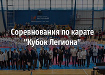 Соревнования по карате "Кубок Легиона" (0+)