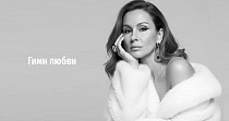 Гимн любви (12+)