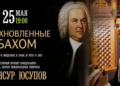 Вдохновлённые Бахом (6+)