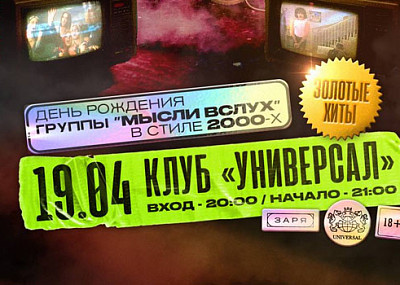 День рождения группы «МЫсли вслух» (18+)