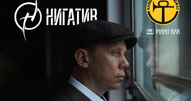 НИГАТИВ (18+)