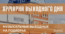 Ярмарка выходного дня (0+)