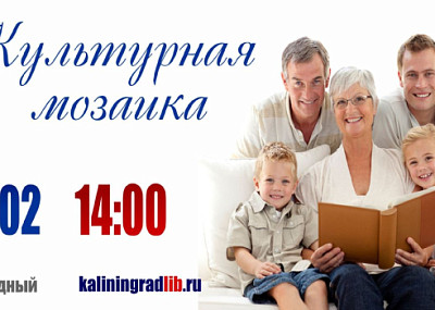 Культурная мозаика (6+)