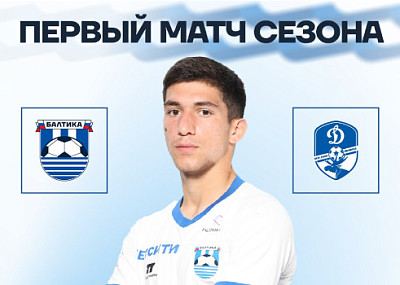 ФК «Балтика-2» и ФК «Динамо-Вологды» (0+)