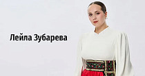 Лейла Зубарева (6+)