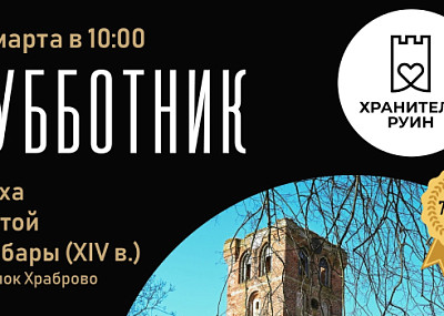 Субботник на руинах кирхи Святой Барбары (16+)