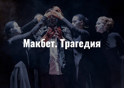 Макбет. Трагедия (16+)