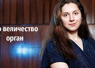 Его величество орган (6+)