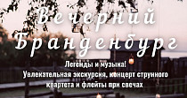 Вечерний Бранденбург. Легенды и музыка! (6+)